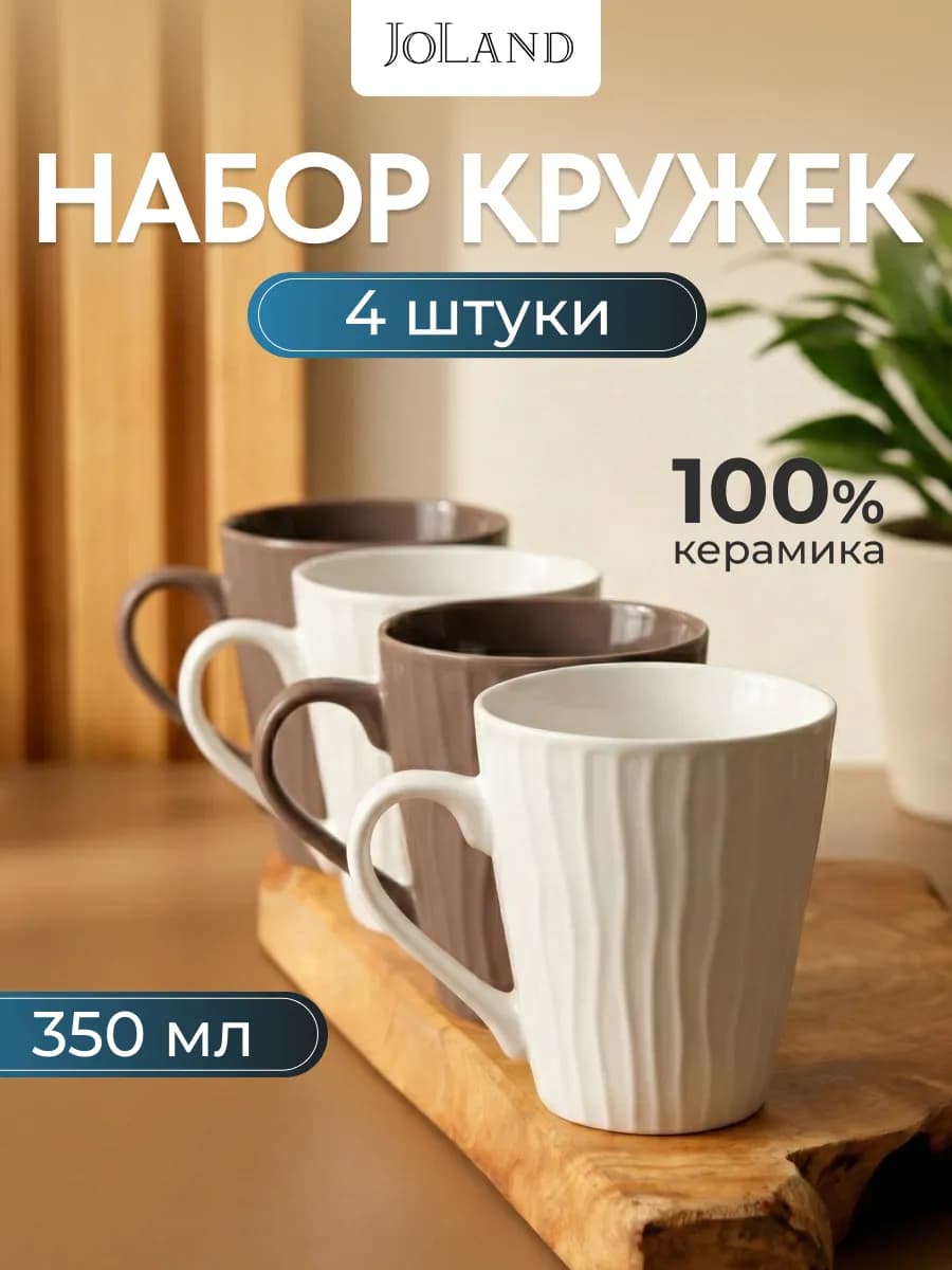 Кружки для чая и кофе керамические набор 4 шт 350 мл