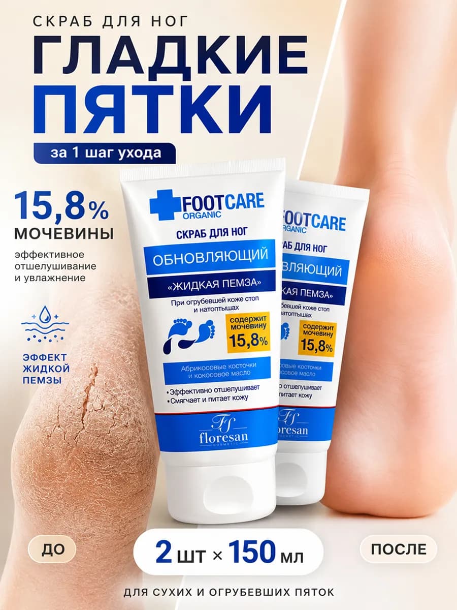 Скраб для ног обновляющий Жидкая пемза 2 шт