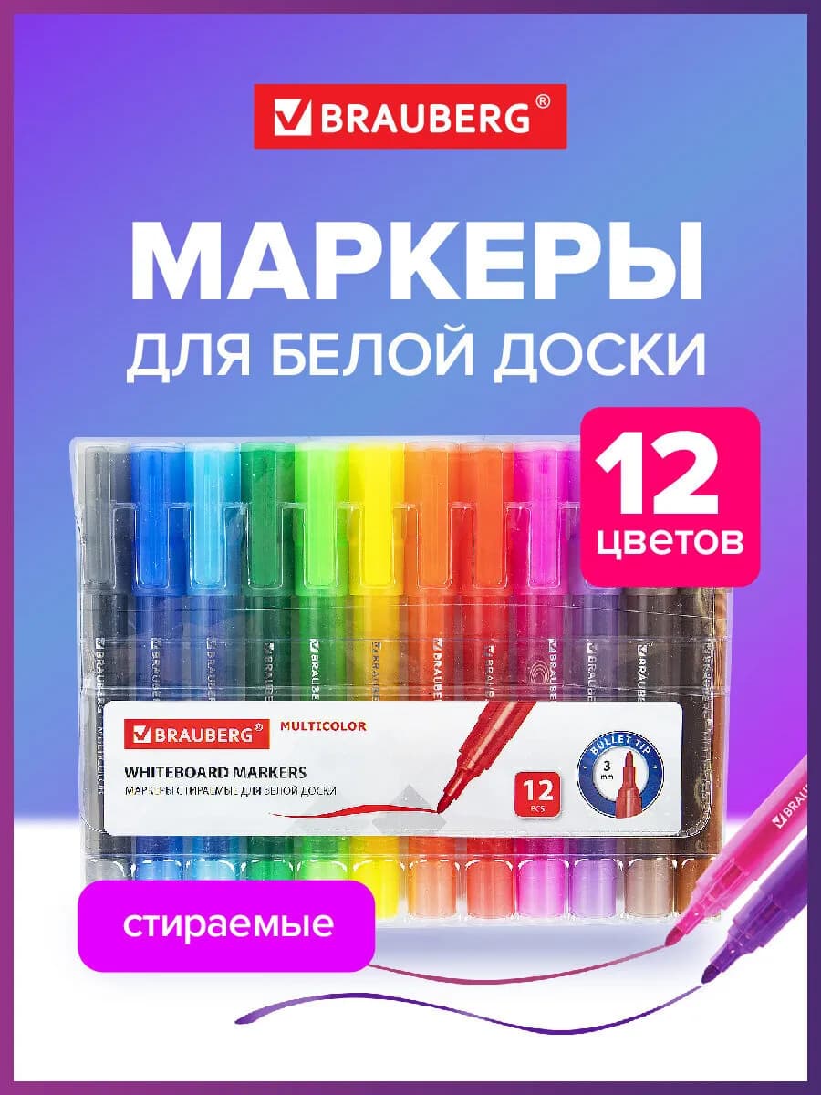 Маркеры для белой доски стираемые фломастеры набор 12 цветов