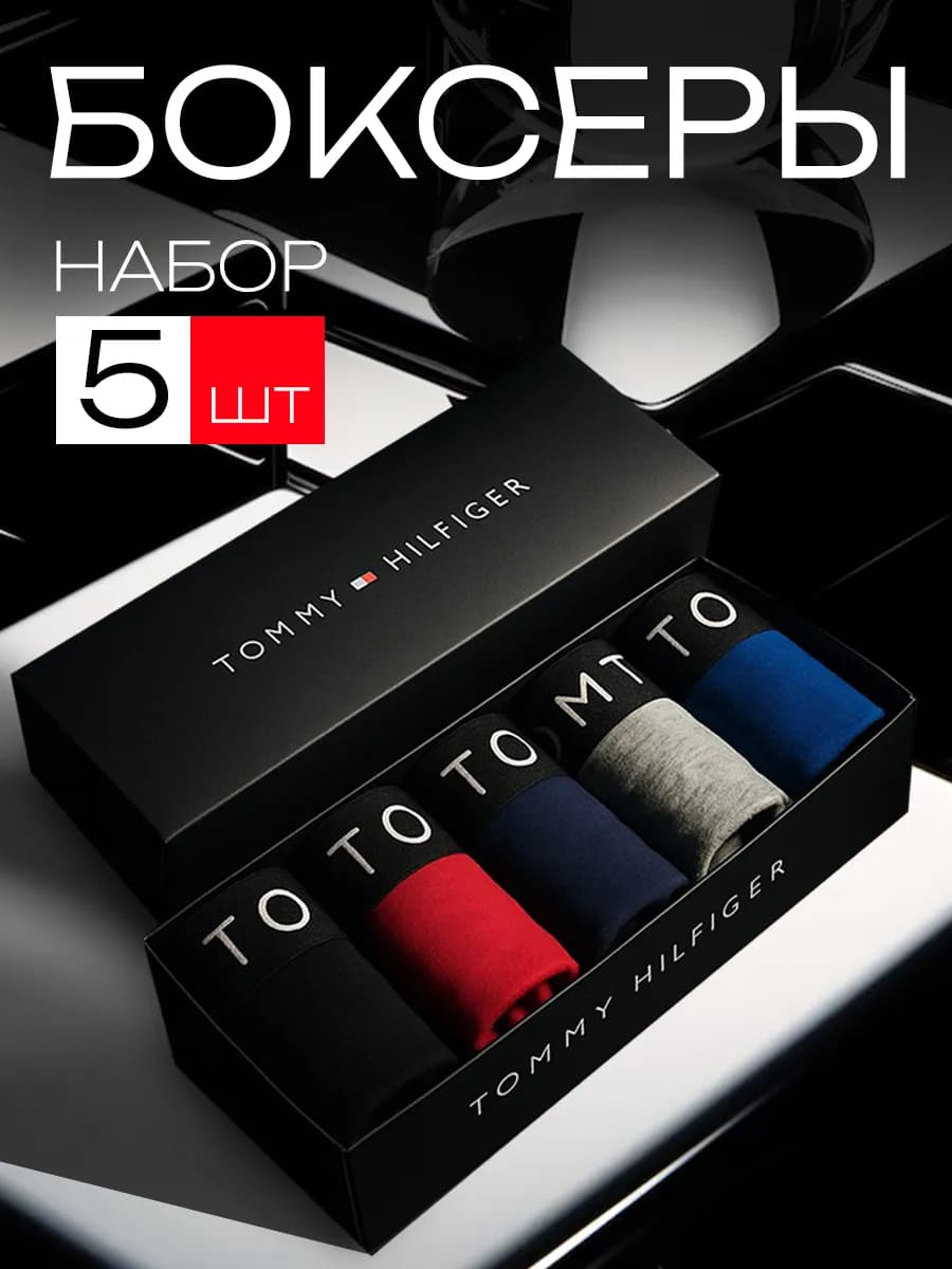 Трусы боксеры в подарочной коробке Tommy
