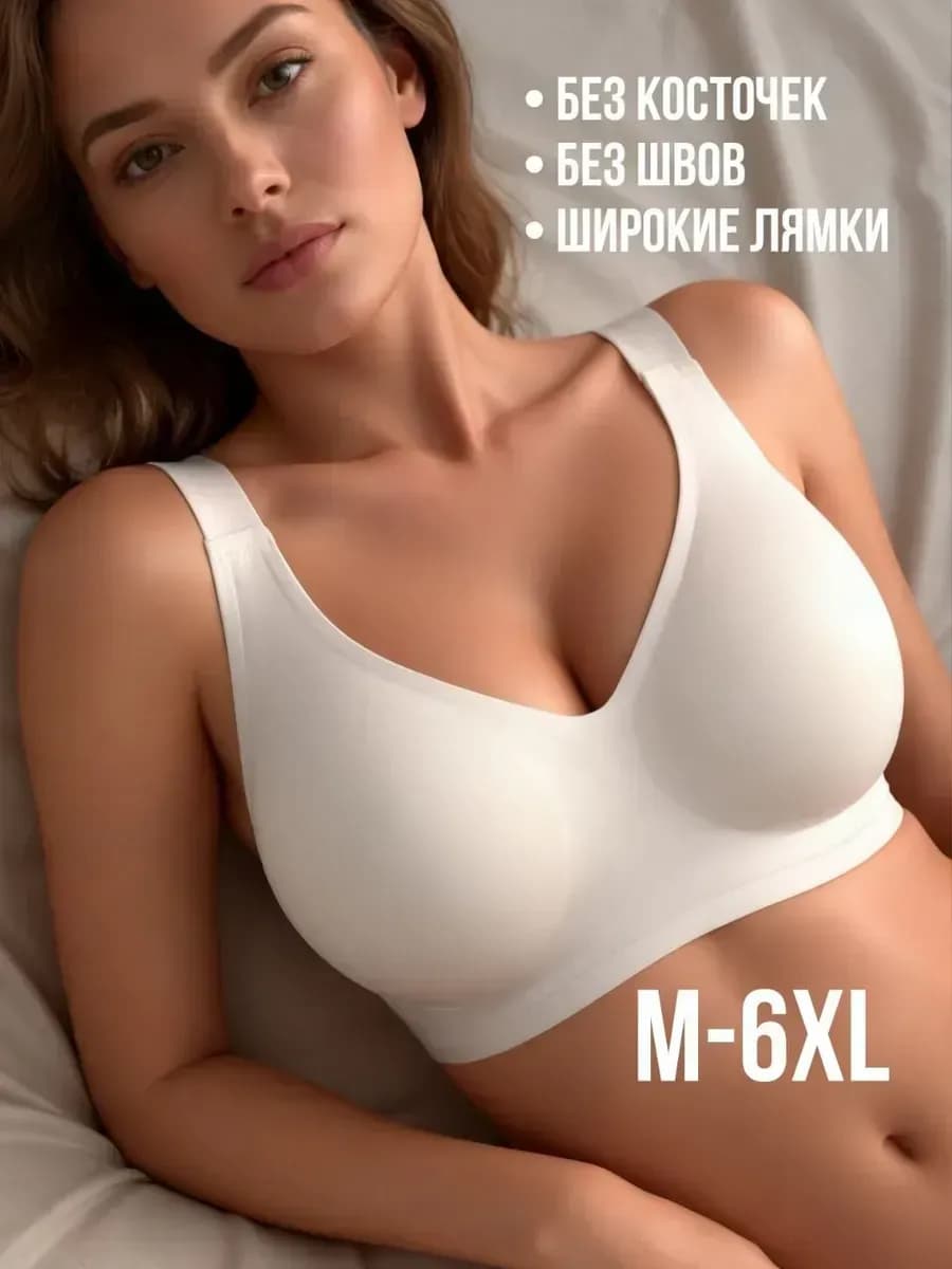 Бюстгальтер без косточек больших размеров бесшовный топ