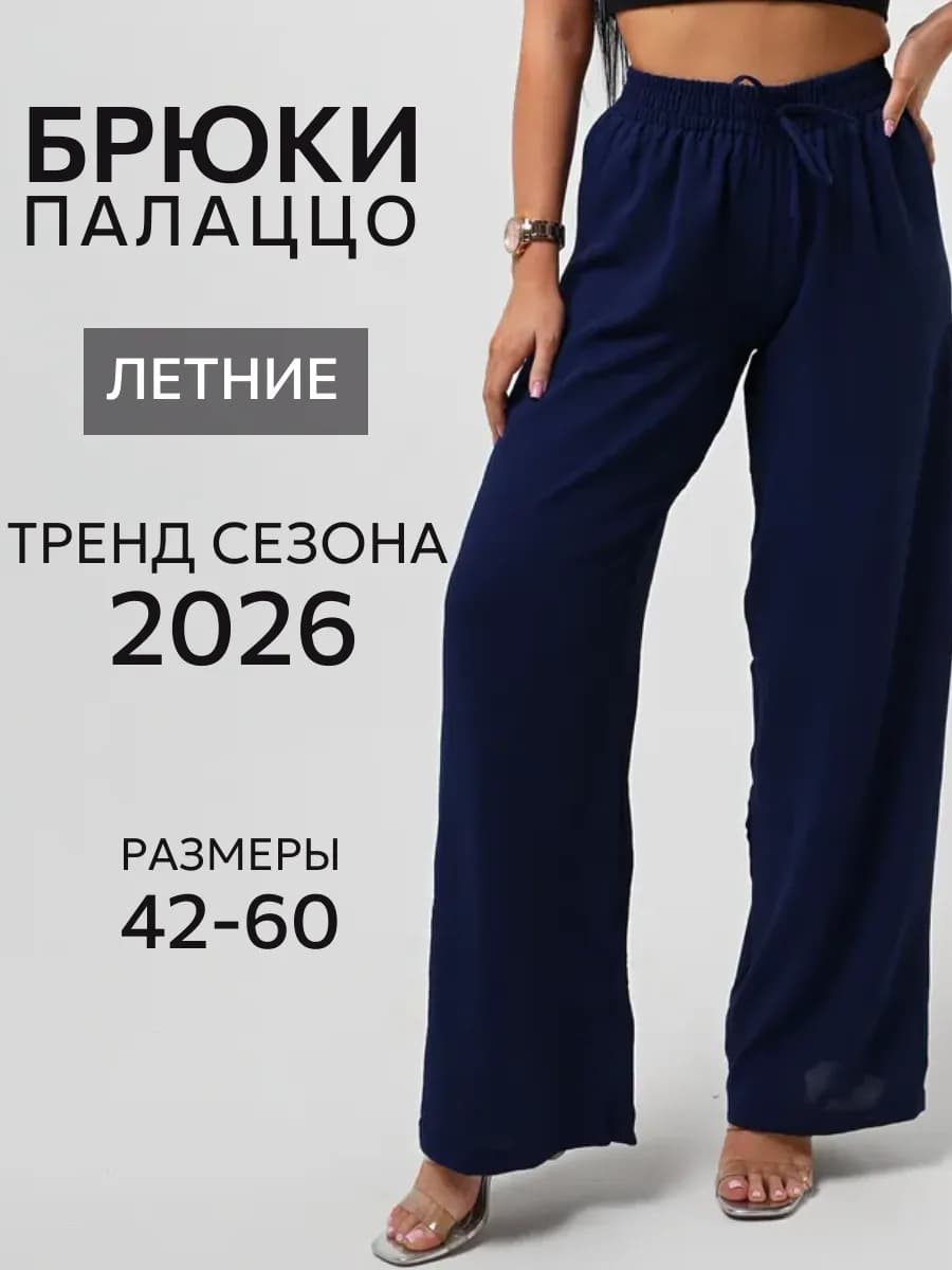 Брюки широкие летние палаццо больших размеров