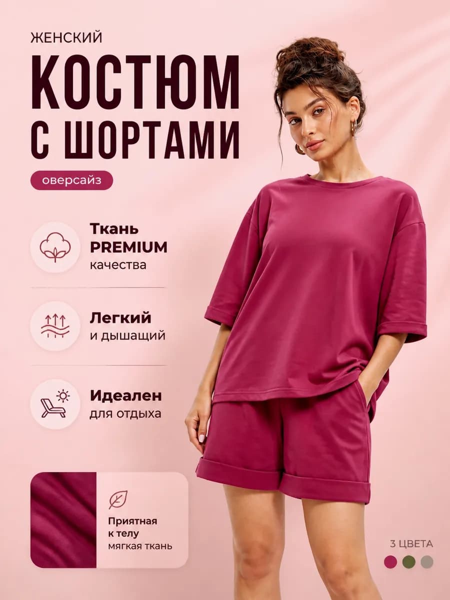 Летний костюм с шортами и футболкой спортивный оверсайз