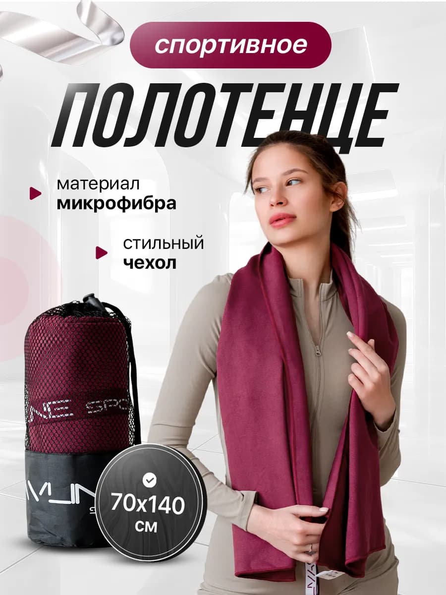 Полотенце спортивное из микрофибры быстросохнущее 70х140