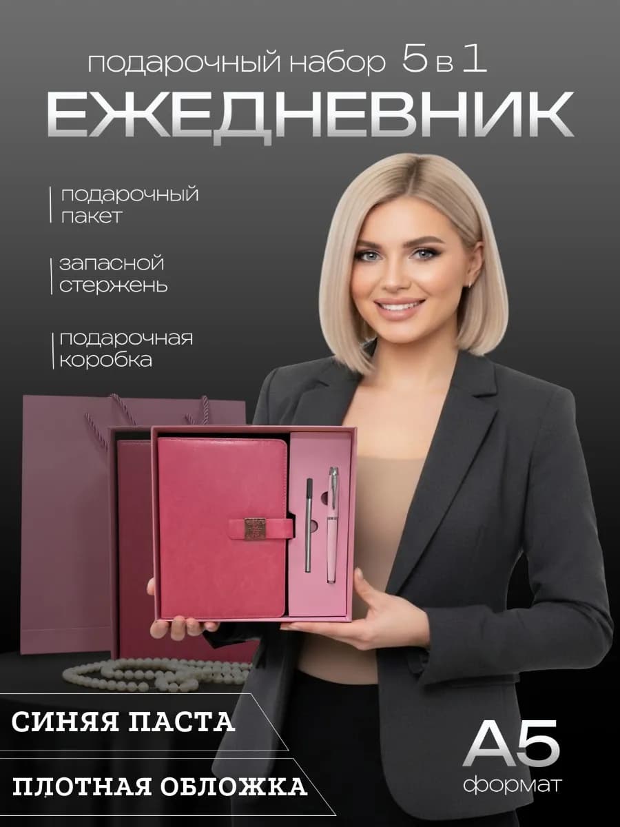 Подарочный набор на 8 Марта ежедневник недатированный А5