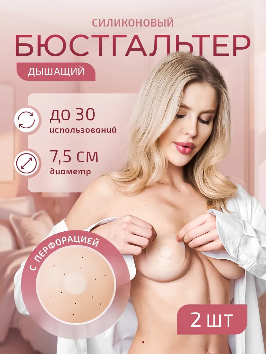 Силиконовый бюстгальтер невидимка с перфорацией