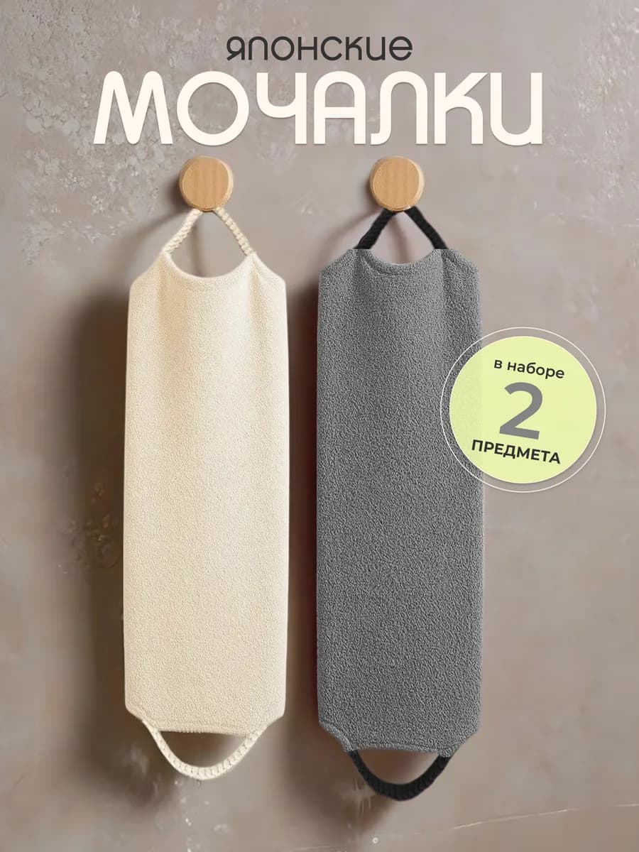 Японская мочалка для душа и тела, набор 2 шт