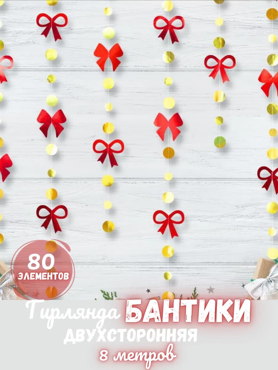 Гирлянда картонная Бантики праздничная