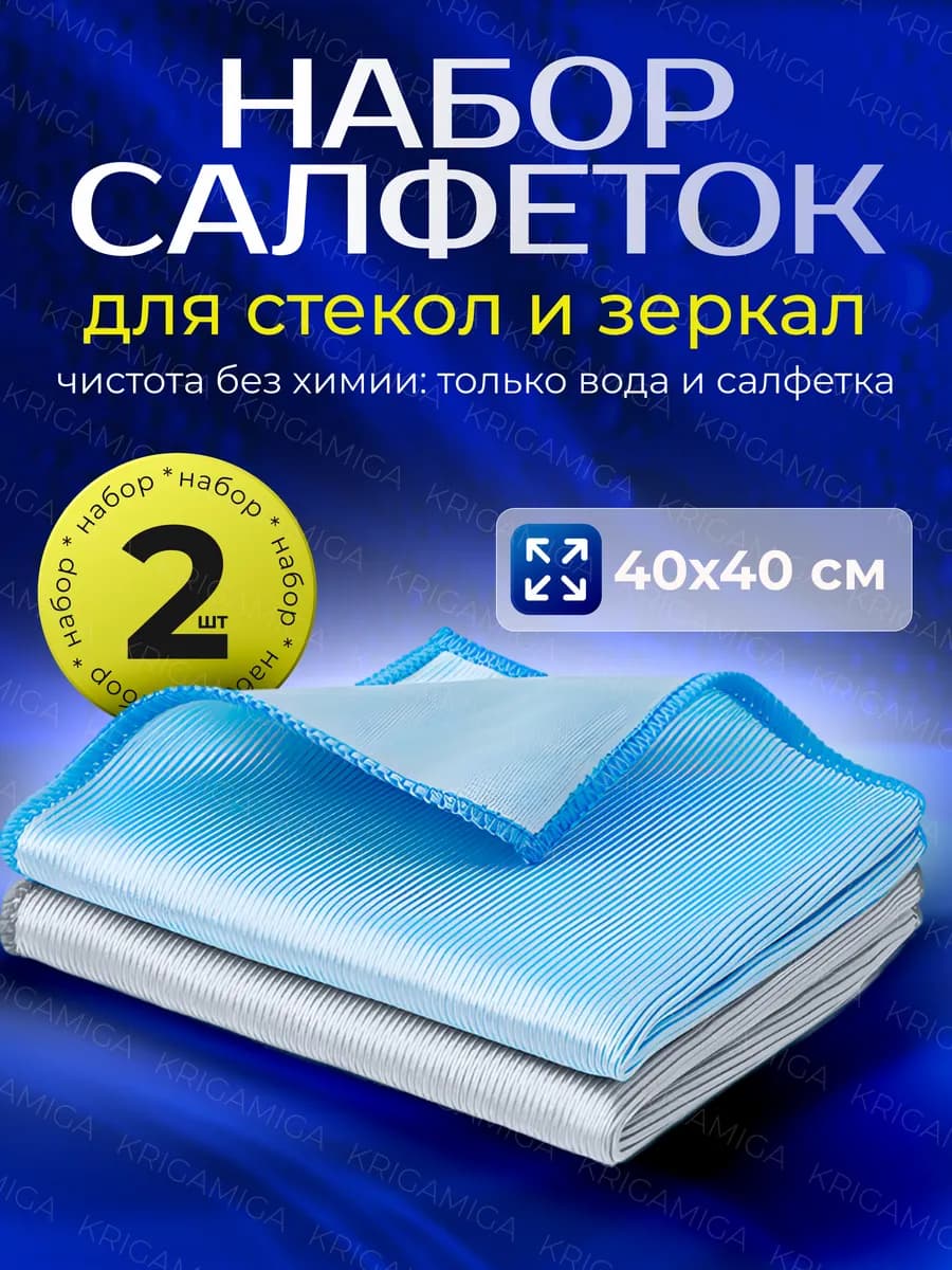 Салфетки для уборки стекол и зеркал