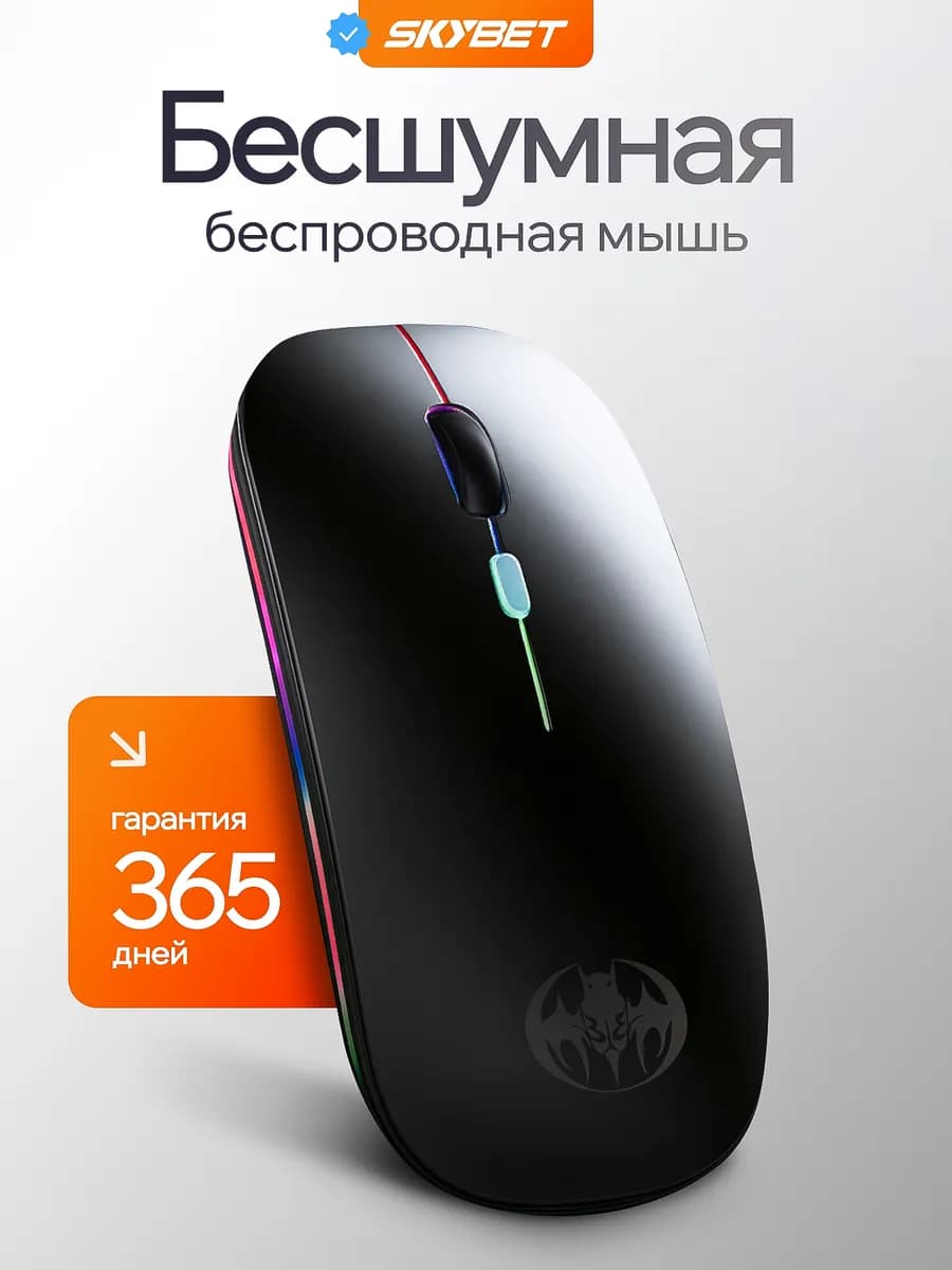 Мышь беспроводная бесшумная с подсветкой