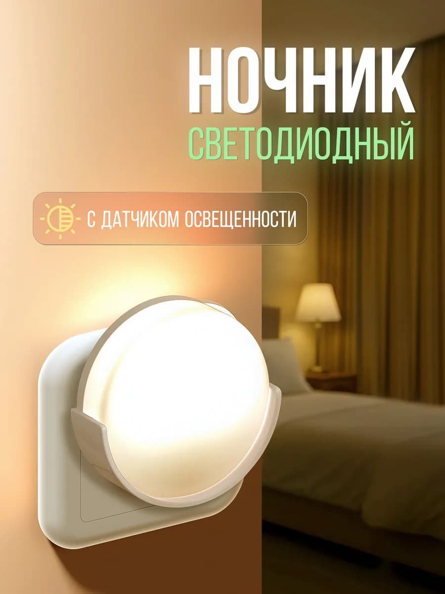 Ночник в розетку светодиодный с фотосенсором