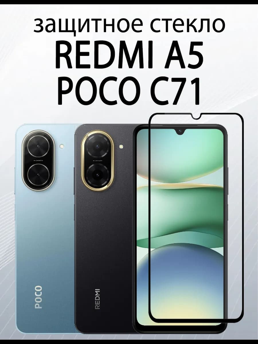 Защитное стекло для Redmi A5 Poco C71