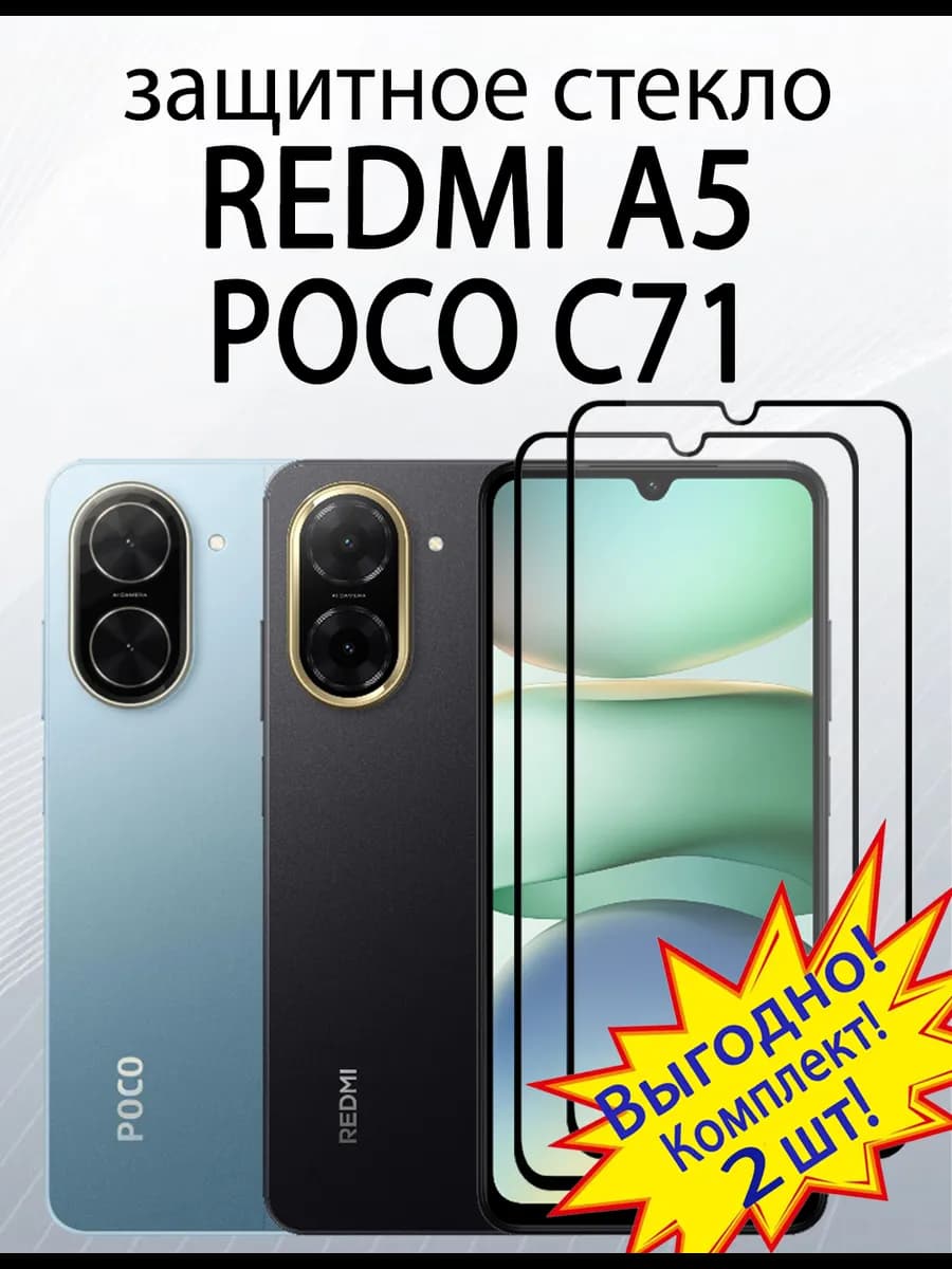 Защитное стекло для Redmi A5 Poco C71