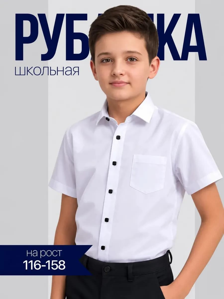 Рубашка школьная с коротким рукавом на кнопках