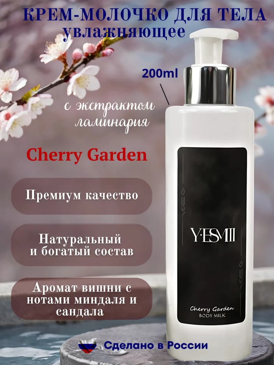 Крем – молочко для тела парфюмированное Cherry garden