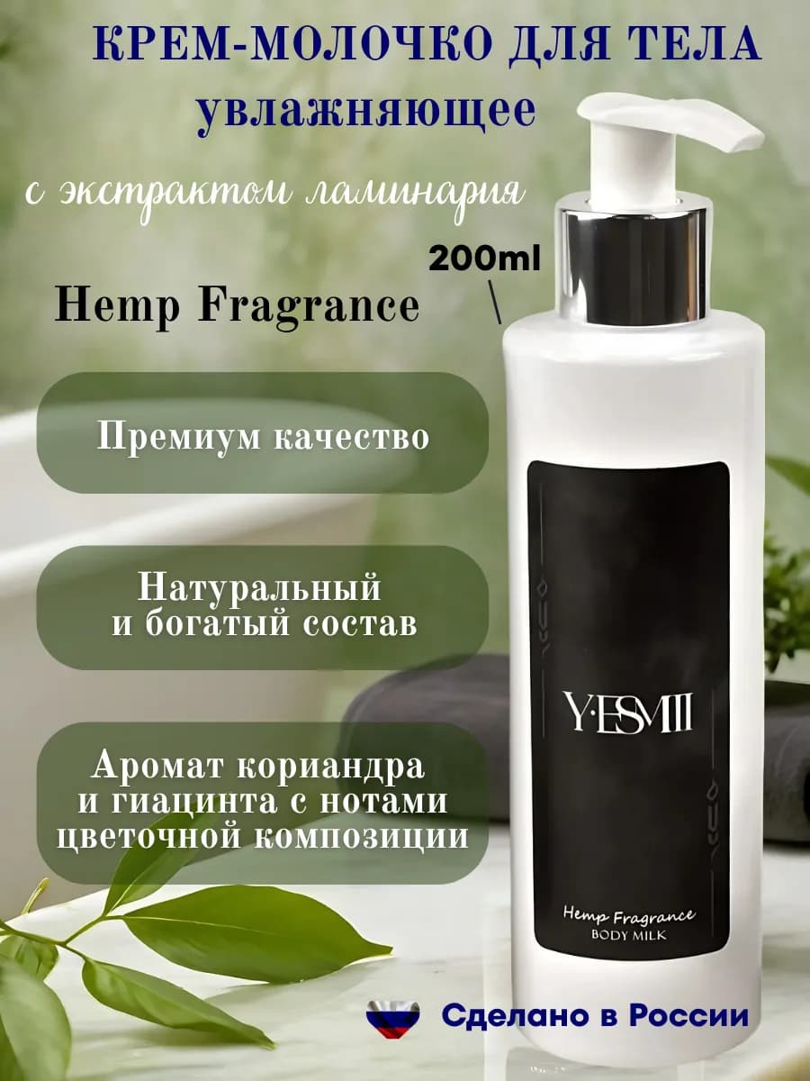 Крем – молочко для тела парфюмированное Hemp Fragrance