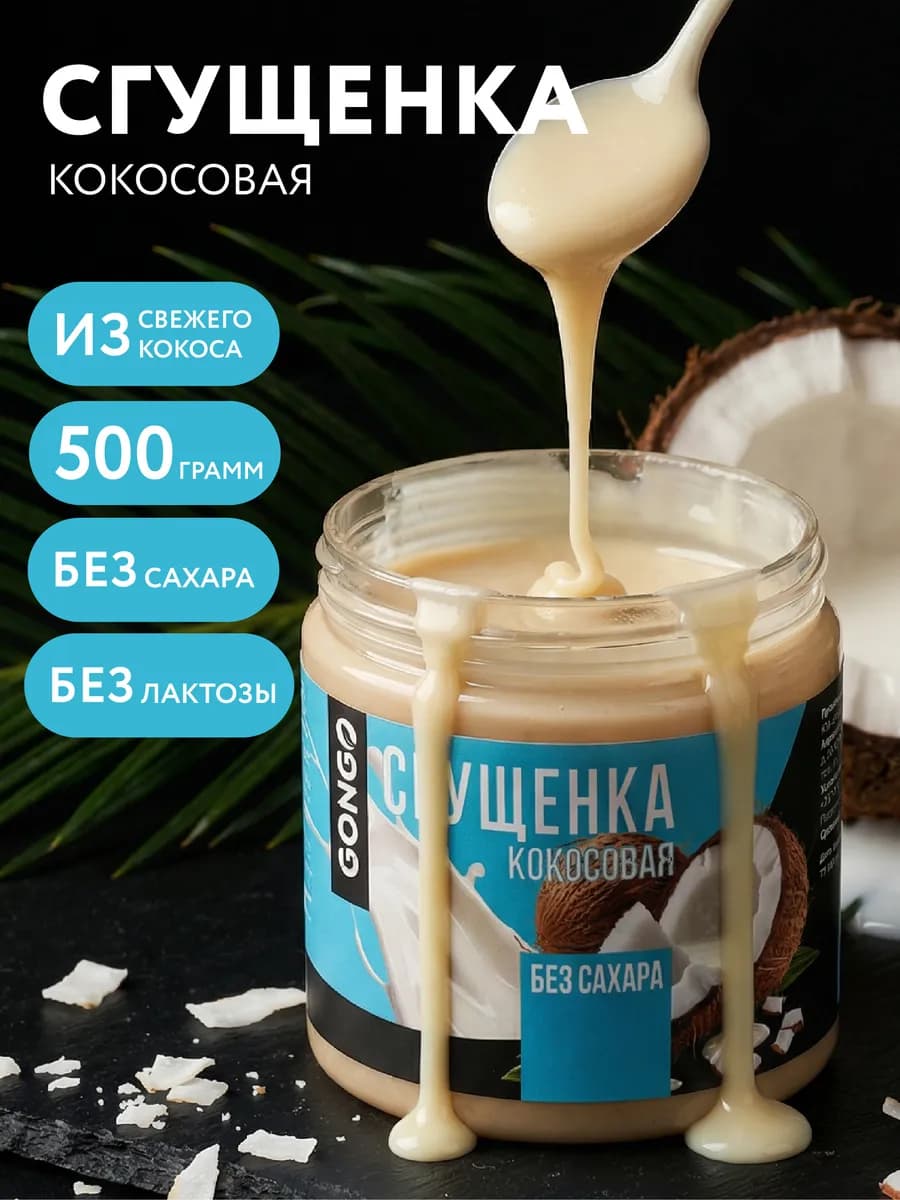 Кокосовая сгущенка без сахара 500 гр