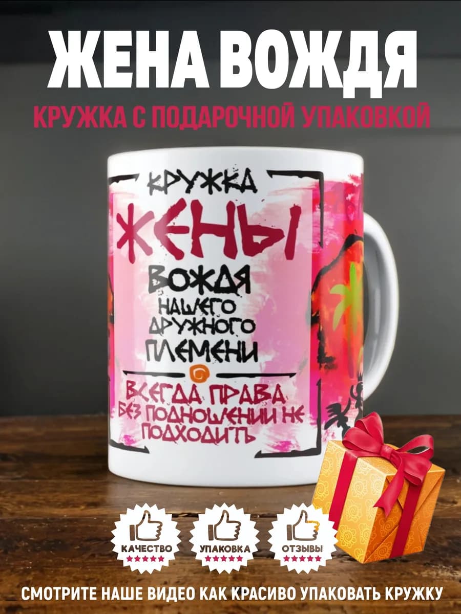 Кружка Жена Вождя с приколом
