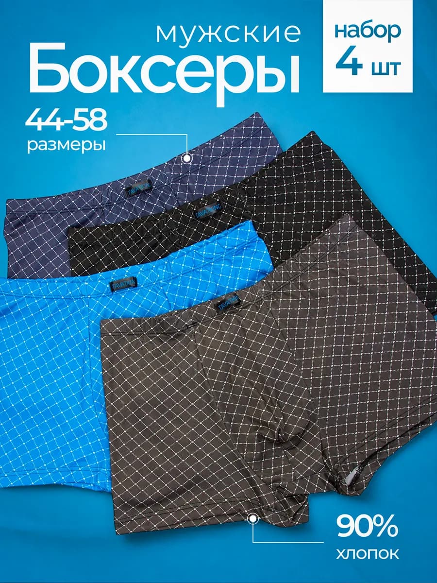 Трусы боксеры набор 4 штуки