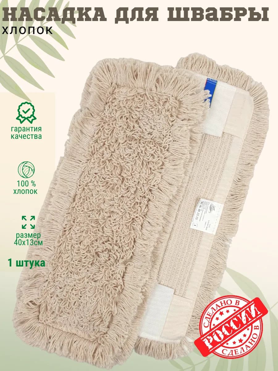 МОП насадка для швабры хлопок 40 см