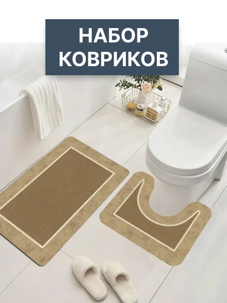 Комплект ковриков для ванной и туалета