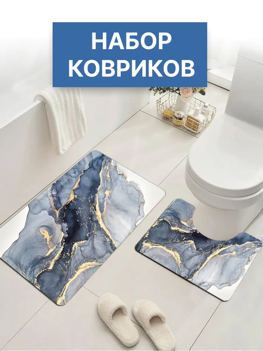 Комплект ковриков для ванной и туалета