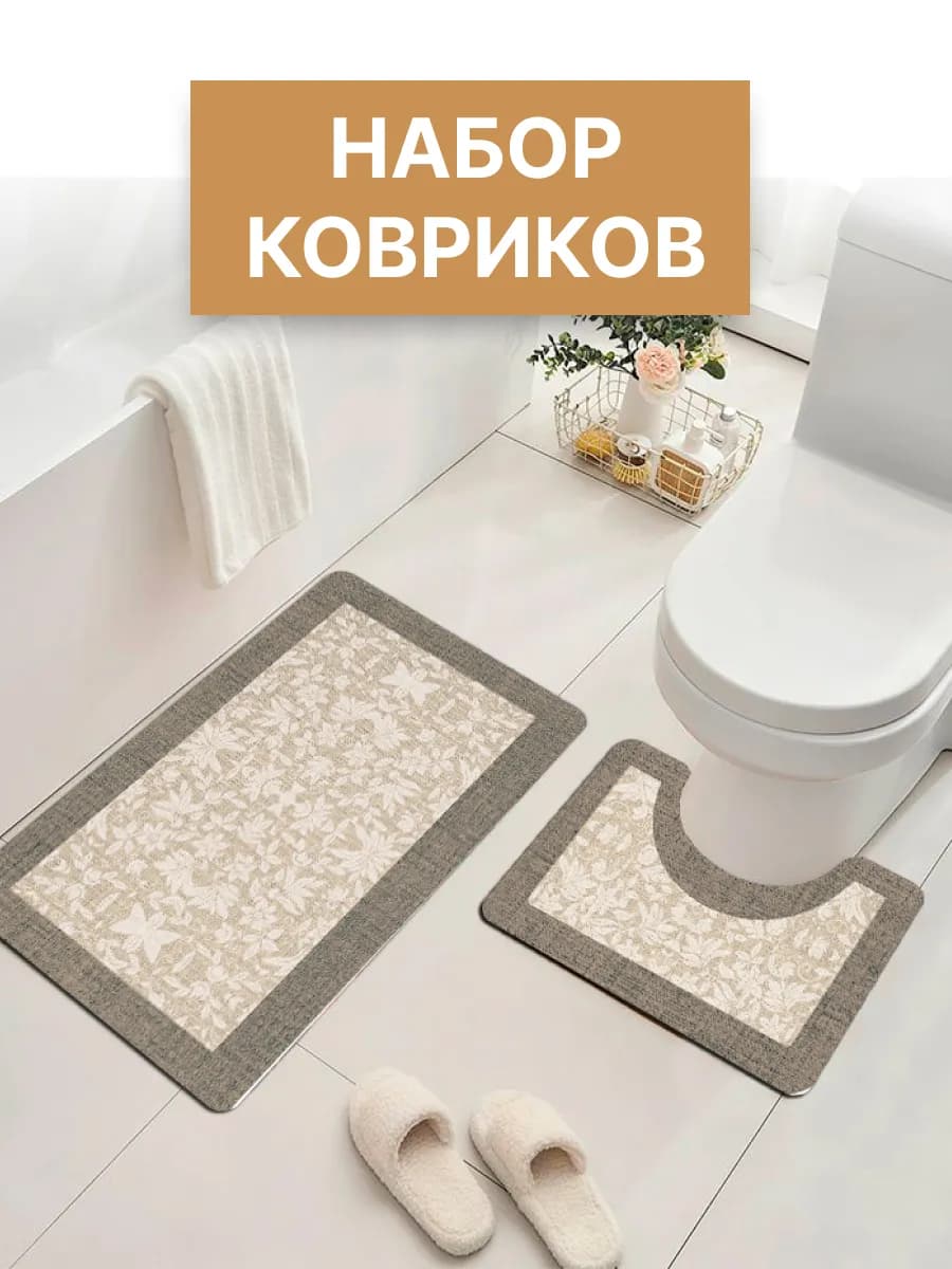 Комплект ковриков для ванной и туалета
