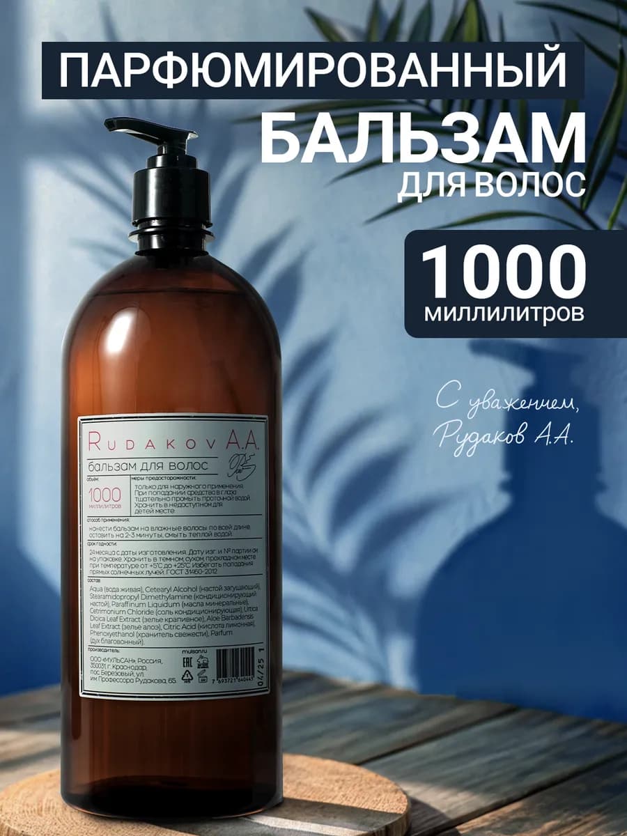Бальзам ополаскиватель для волос восстанавливающий 1000 мл