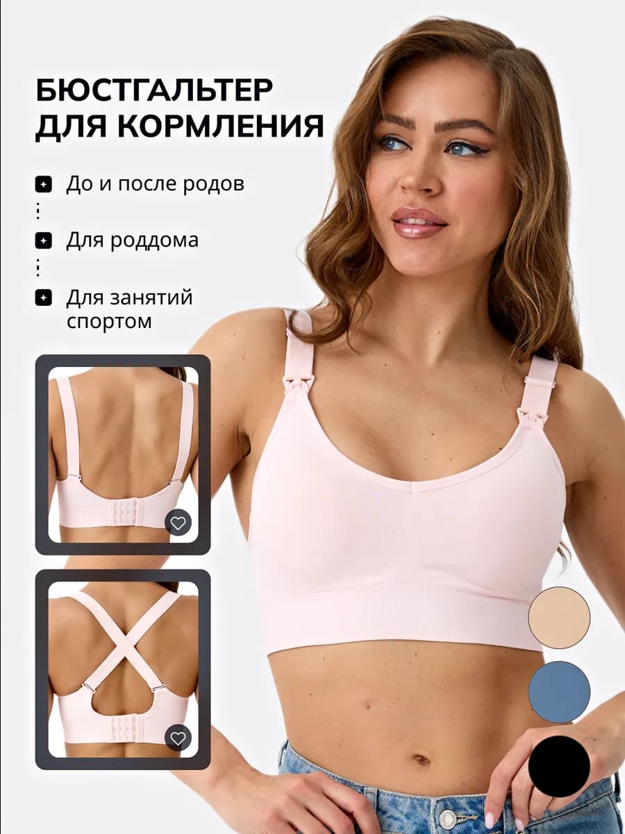 Бюстгальтер для кормления грудью беременных и кормящих