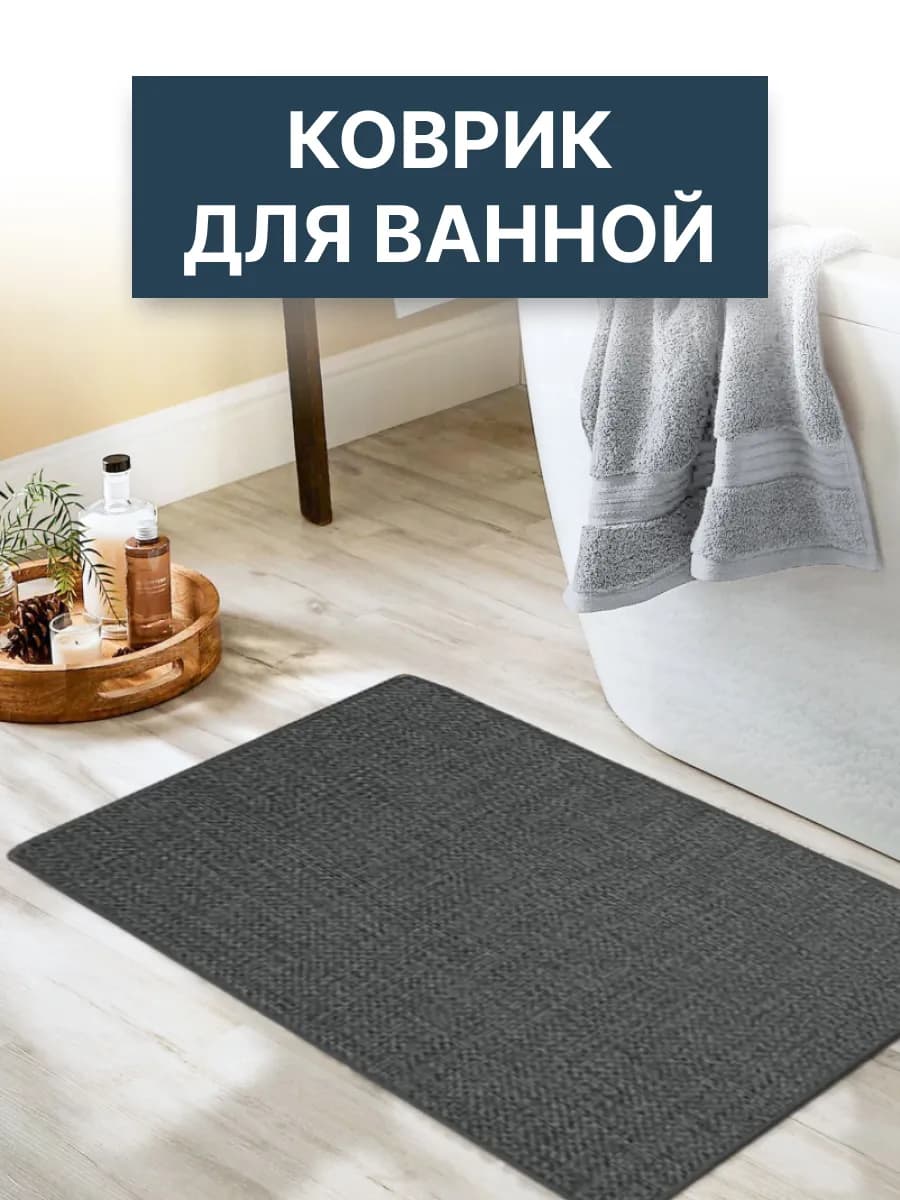 Коврик для ванной 60х90
