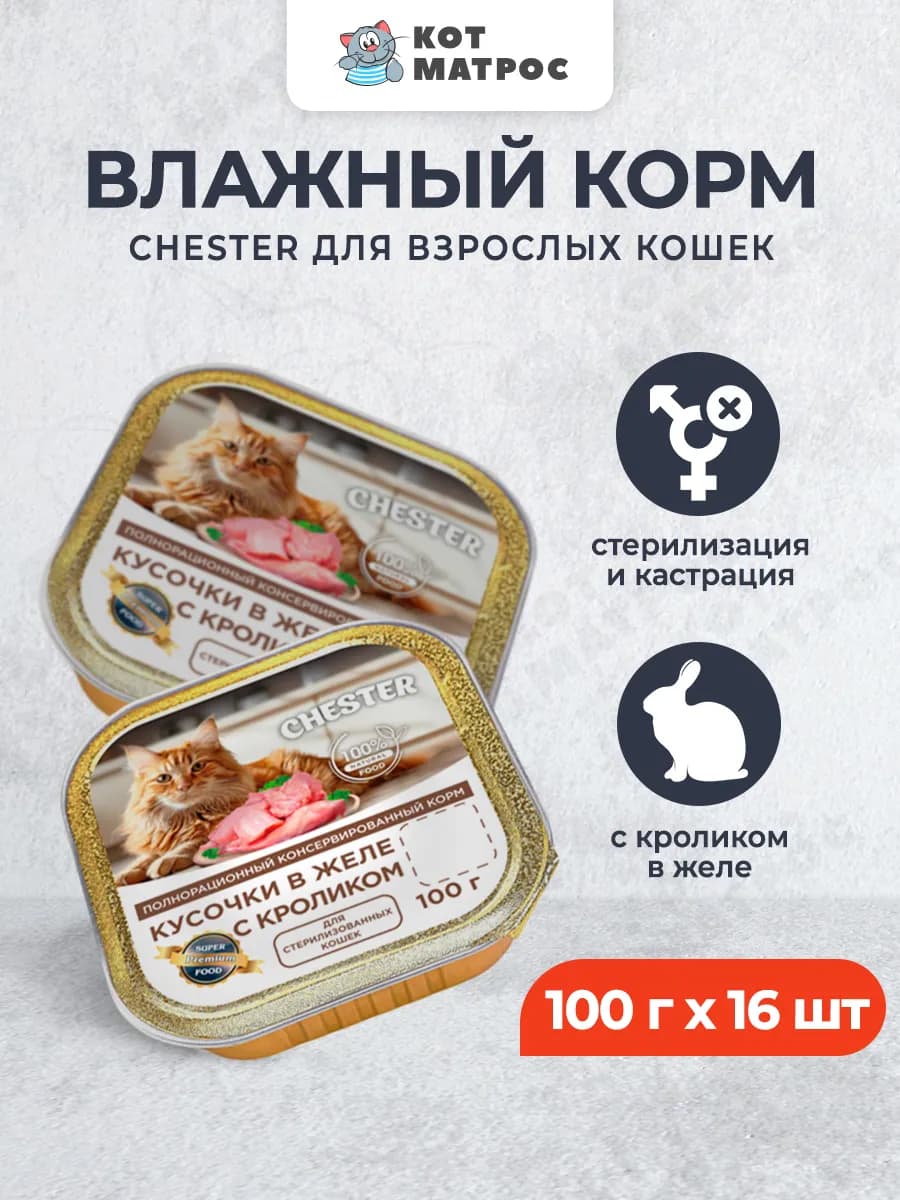 Влажный корм для стерилизованных кошек, кролик 100г х 16шт