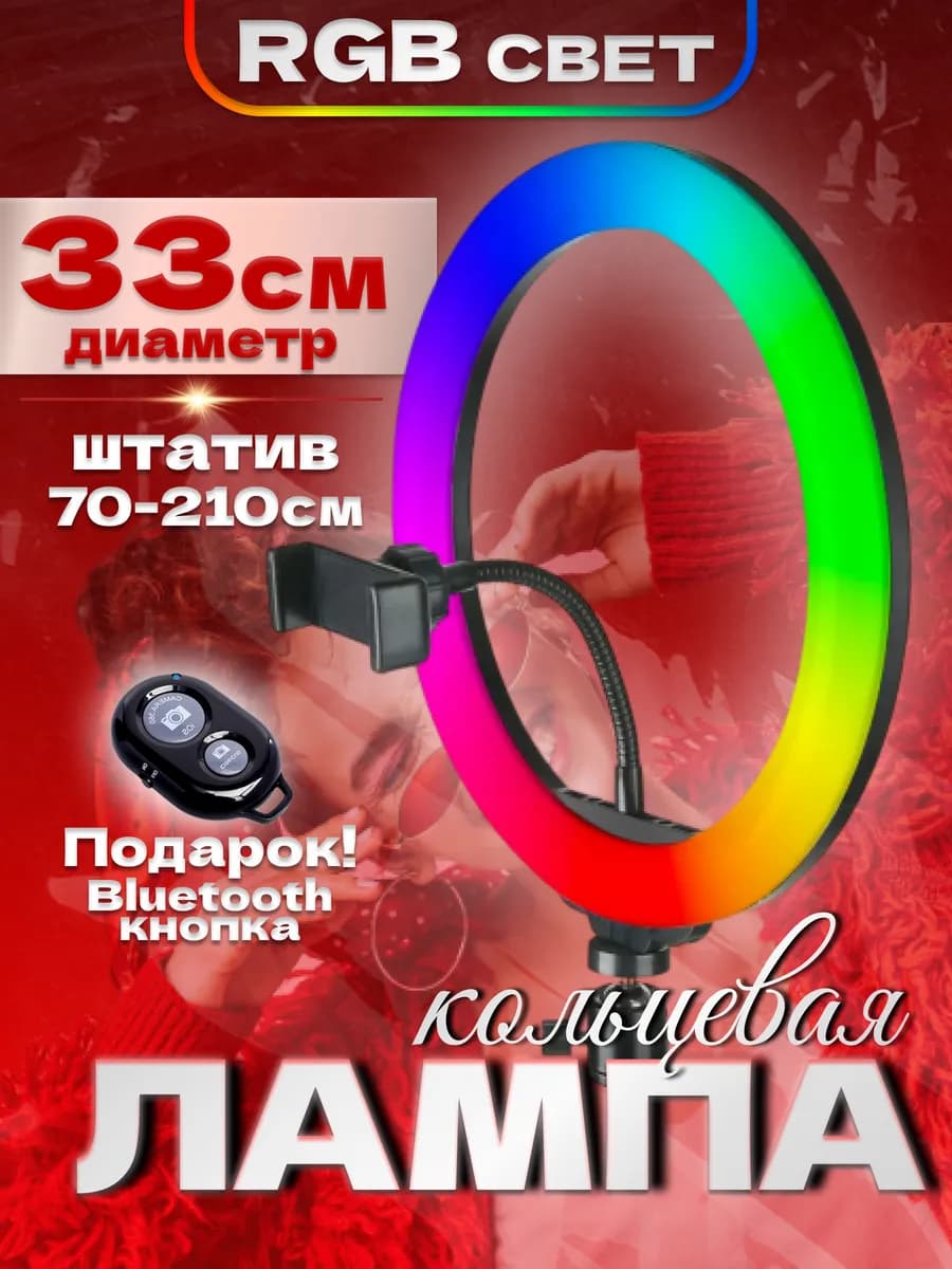 Кольцевая лампа 33 см RGB со штативом для телефона