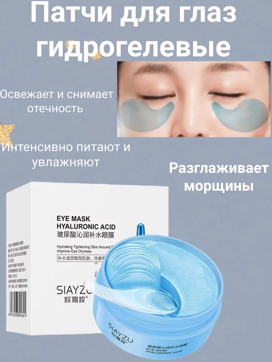 Патчи для глаз гидрогелевые