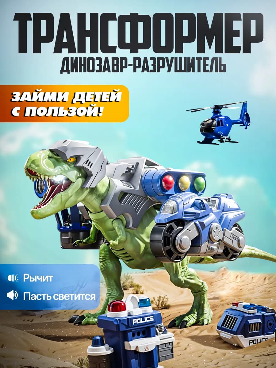 Динозавр интерактивный Трансформер игрушка Полицейский набор
