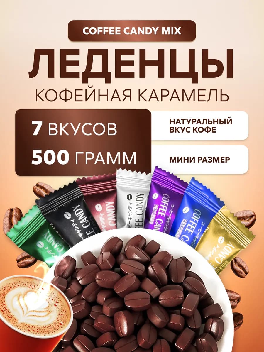 Кофейные конфеты «Coffee candy» карамель ассорти 500 грамм
