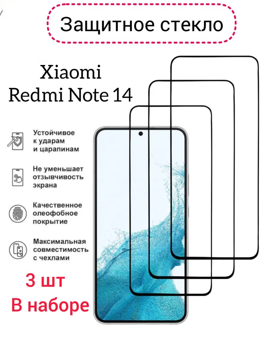 Защитное стекло Xiaomi Redmi Note 14