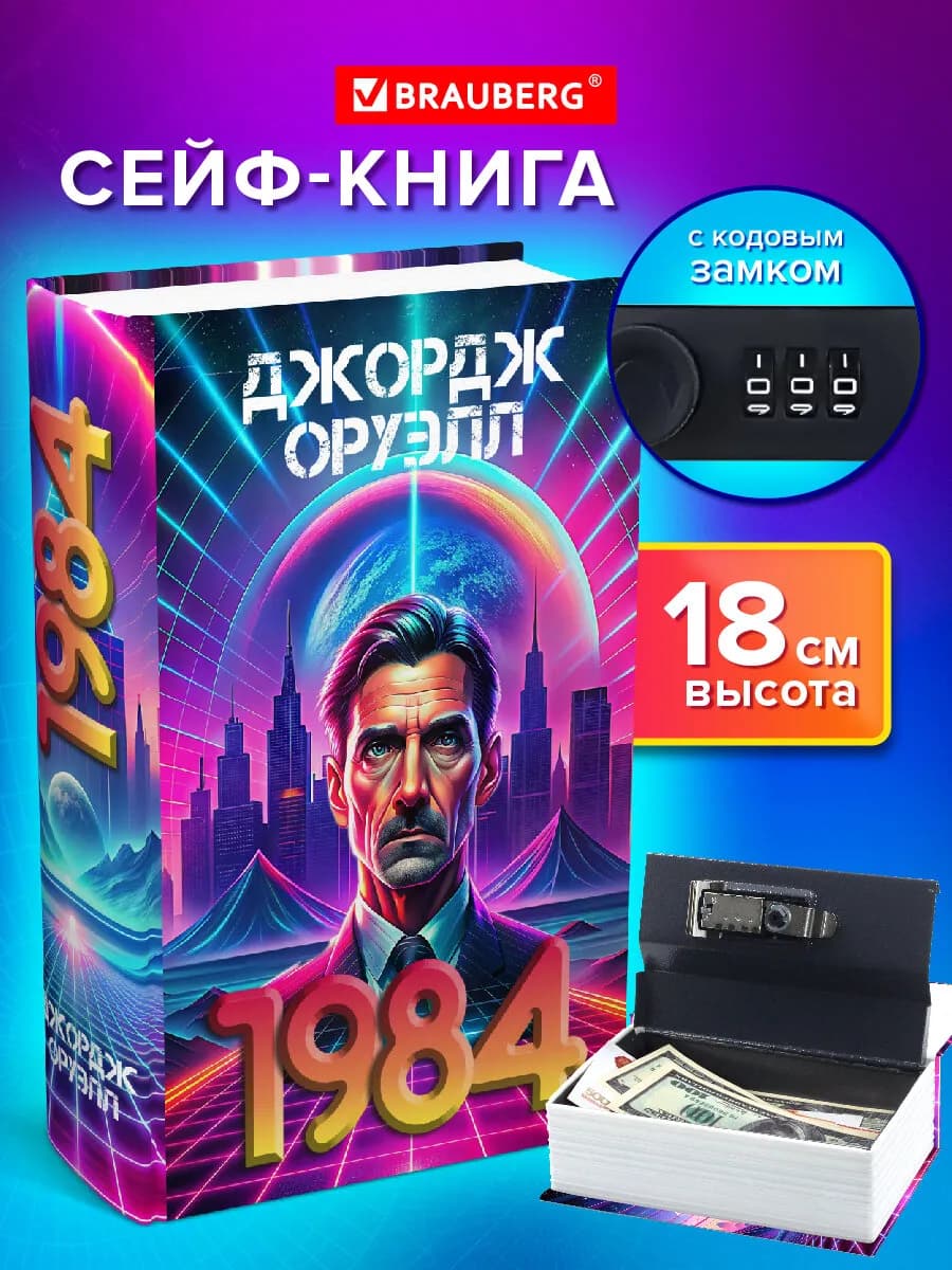 Сейф-книга, шкатулка, тайник для денег 1984, кодовый замок