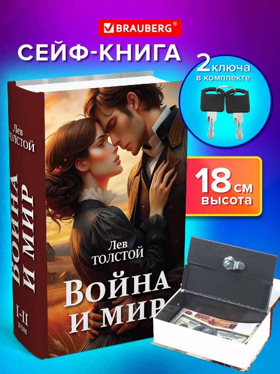 Сейф-книга, шкатулка, тайник для денег Война и мир