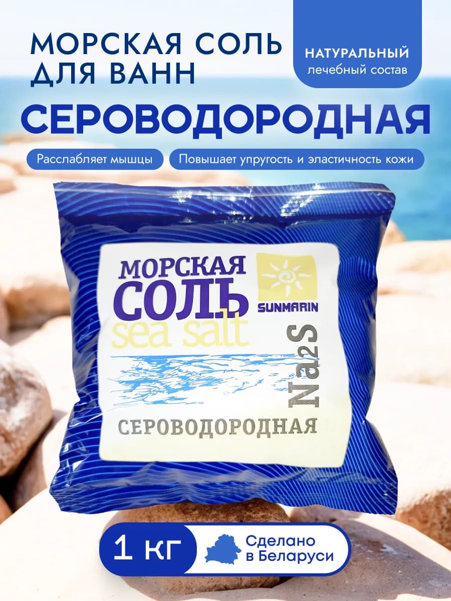 Соль сероводородная морская для ванн