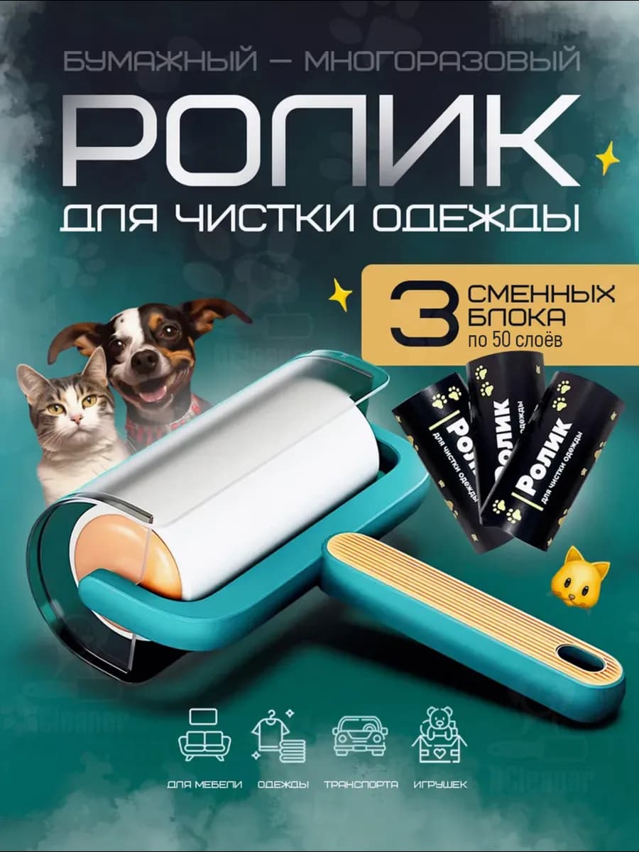 Липкий ролик для одежды