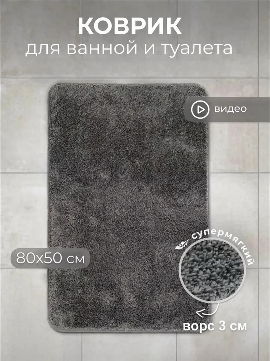 Коврик для ванной и туалета мягкий 50*80