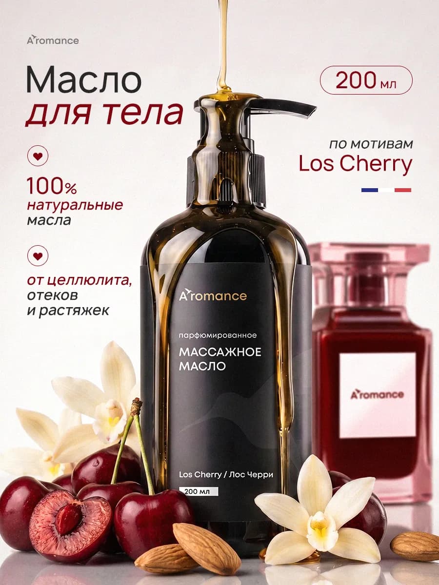 Масло для массажа тела парфюмированное