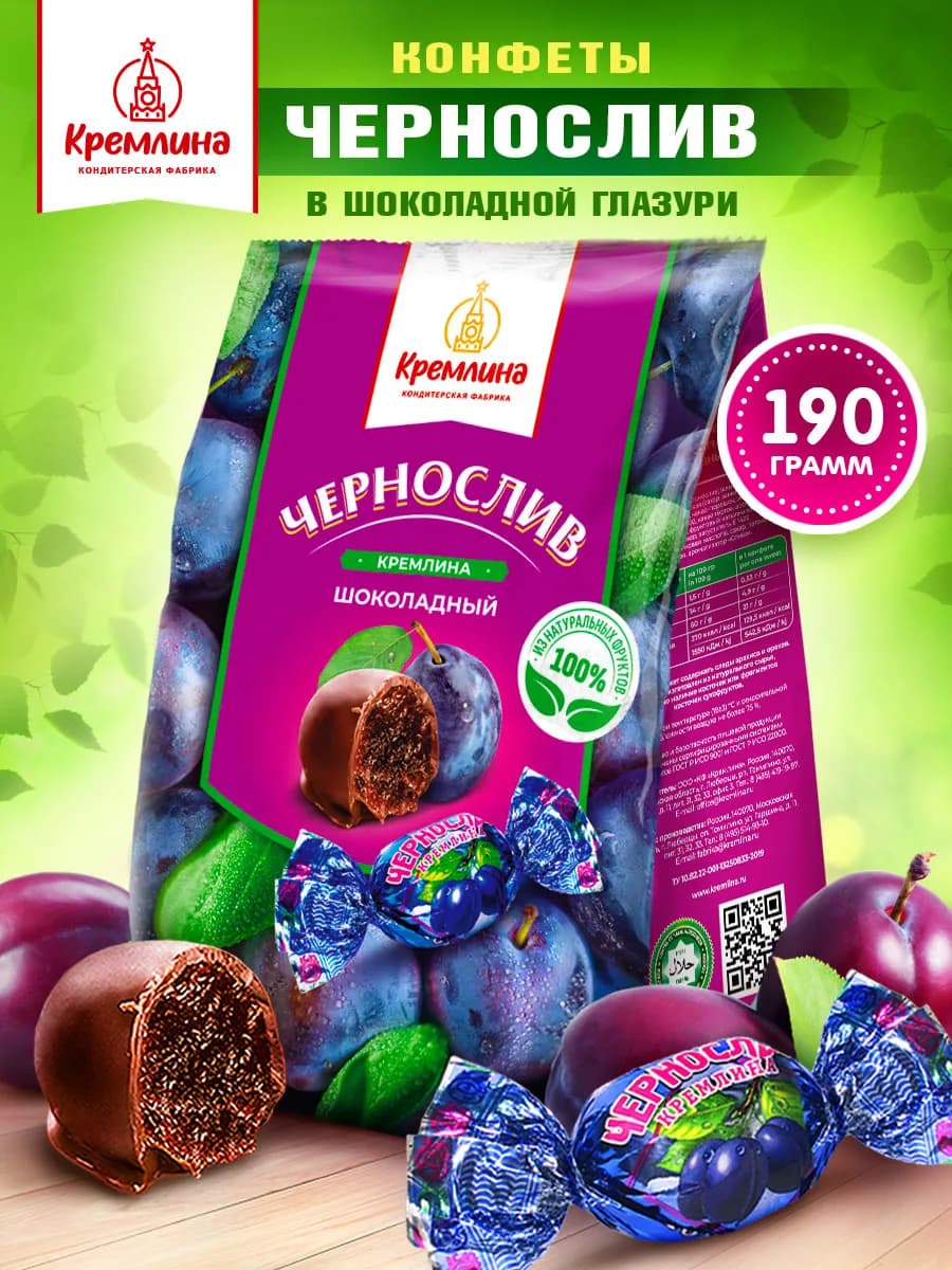 Конфеты шоколадные чернослив 190гр