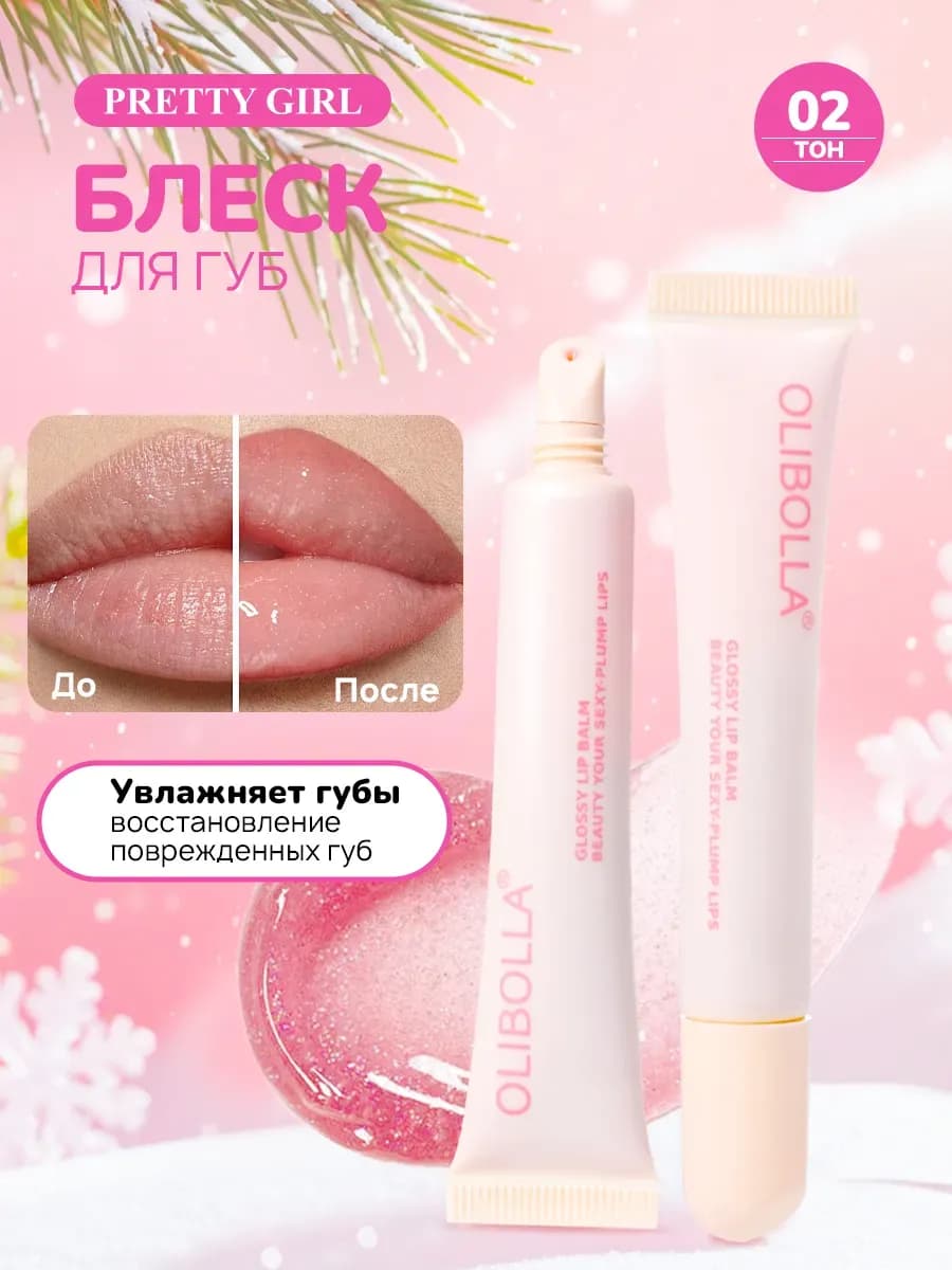 Бальзам блеск для губ увлажняющий с блестками