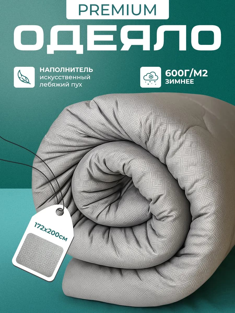 Одеяло зимнее двуспальное