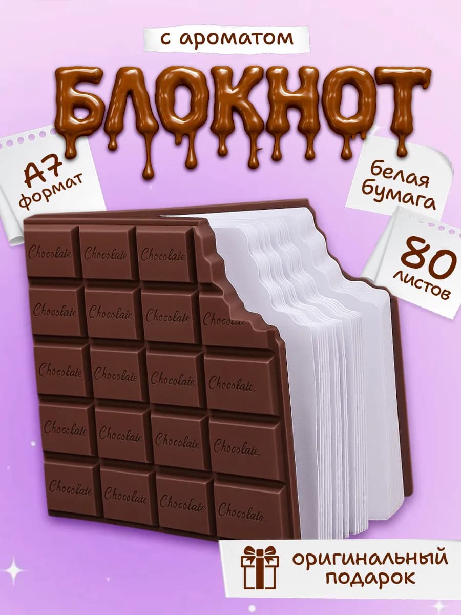 Блокнот шоколадка с запахом