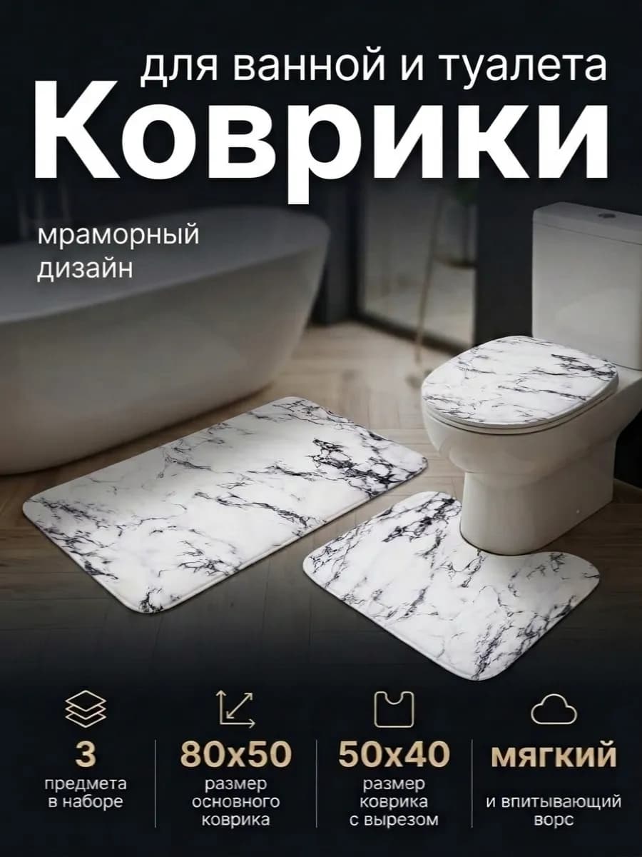 Коврик для ванной и туалета противоскользящий комплект 2 шт