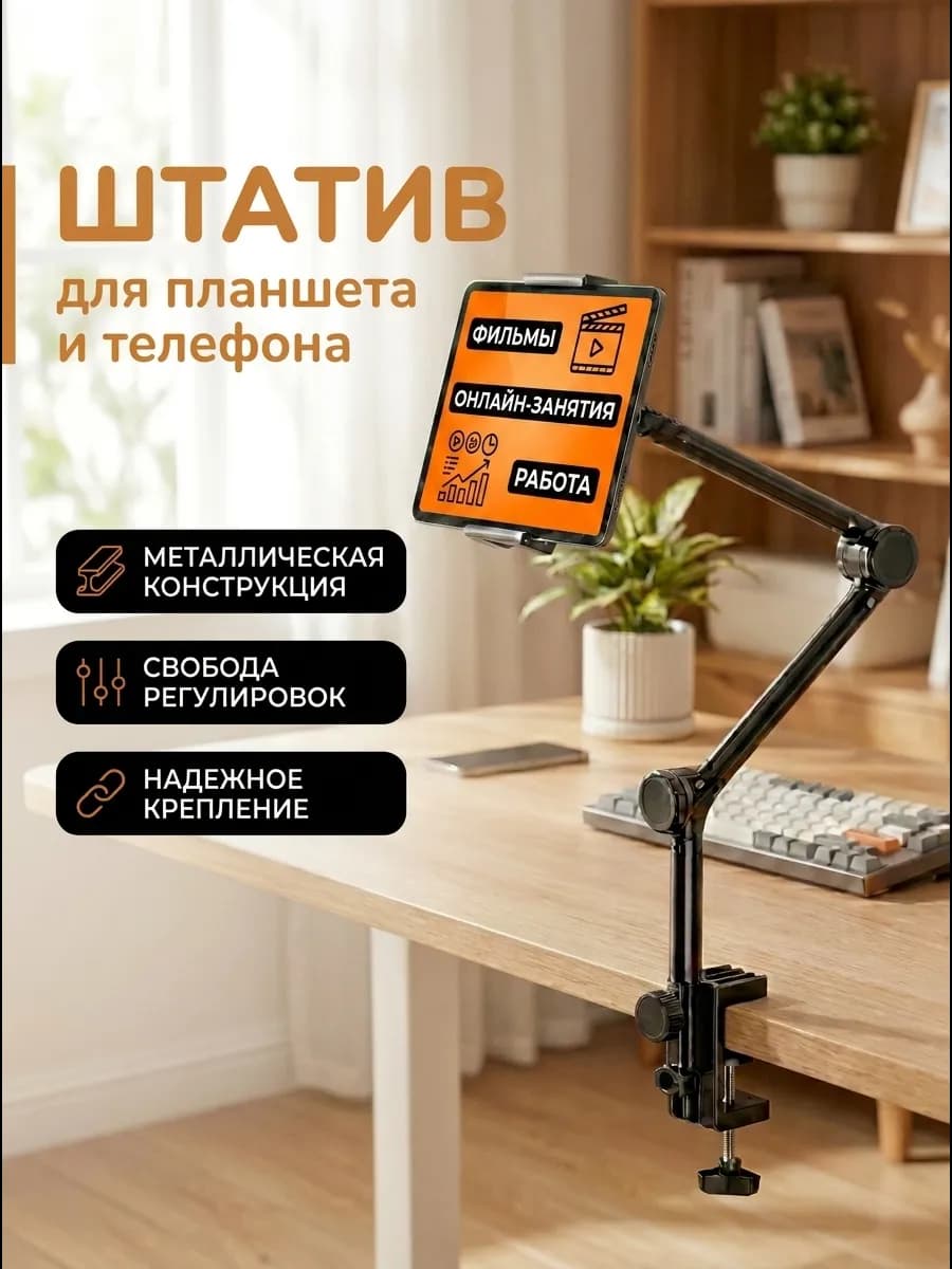 Штатив для телефона и планшета