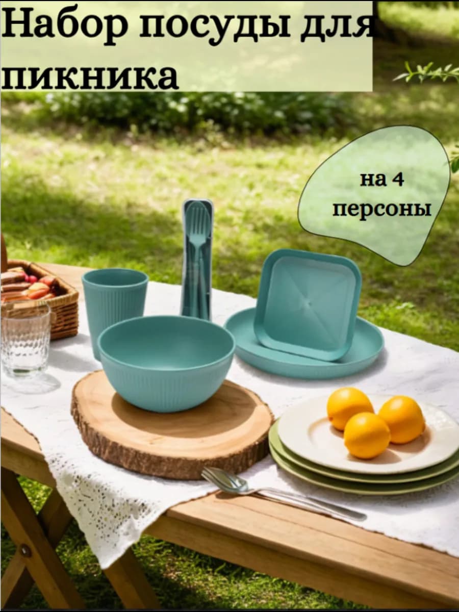 Набор посуды для пикника