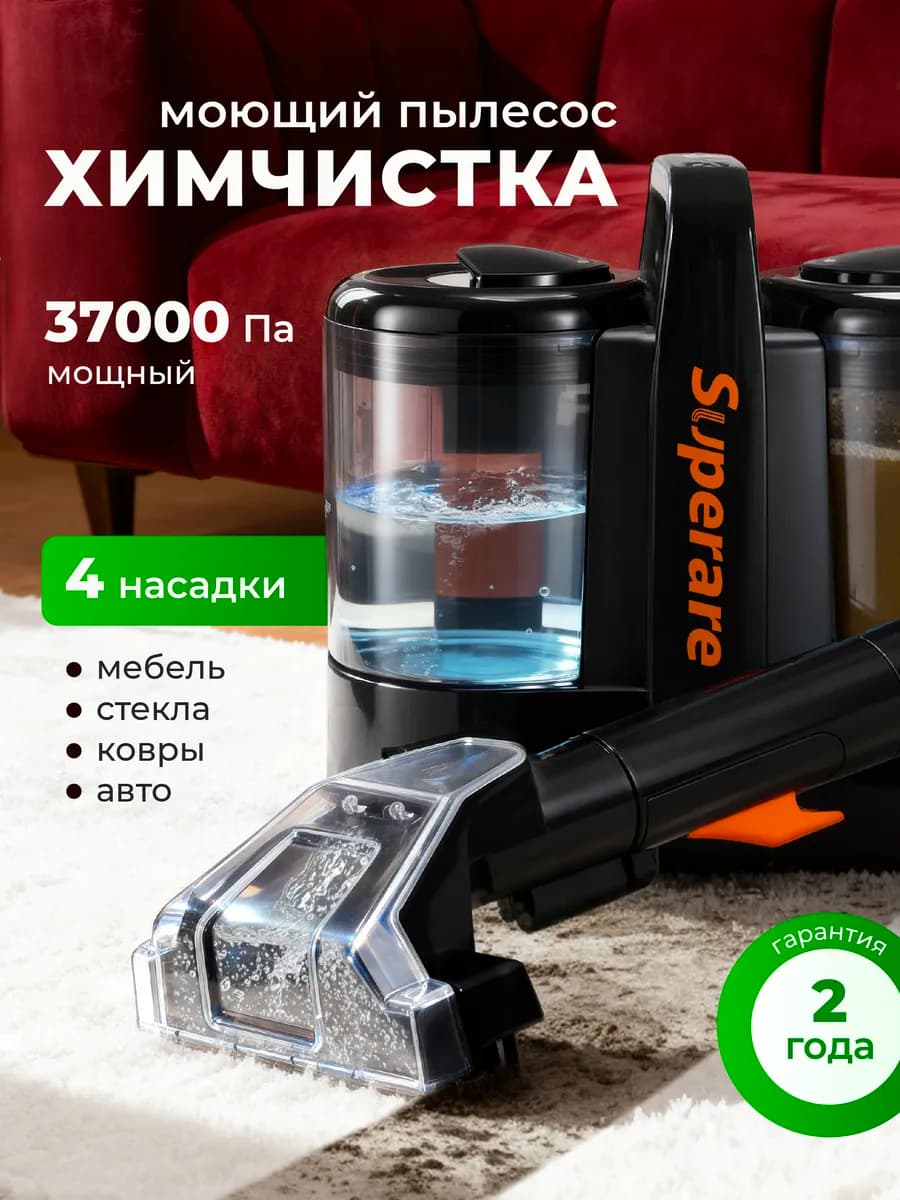 Моющий пылесос для химчистки мебели и ковров